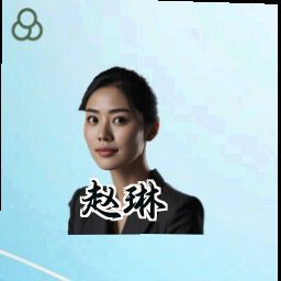 赵琳