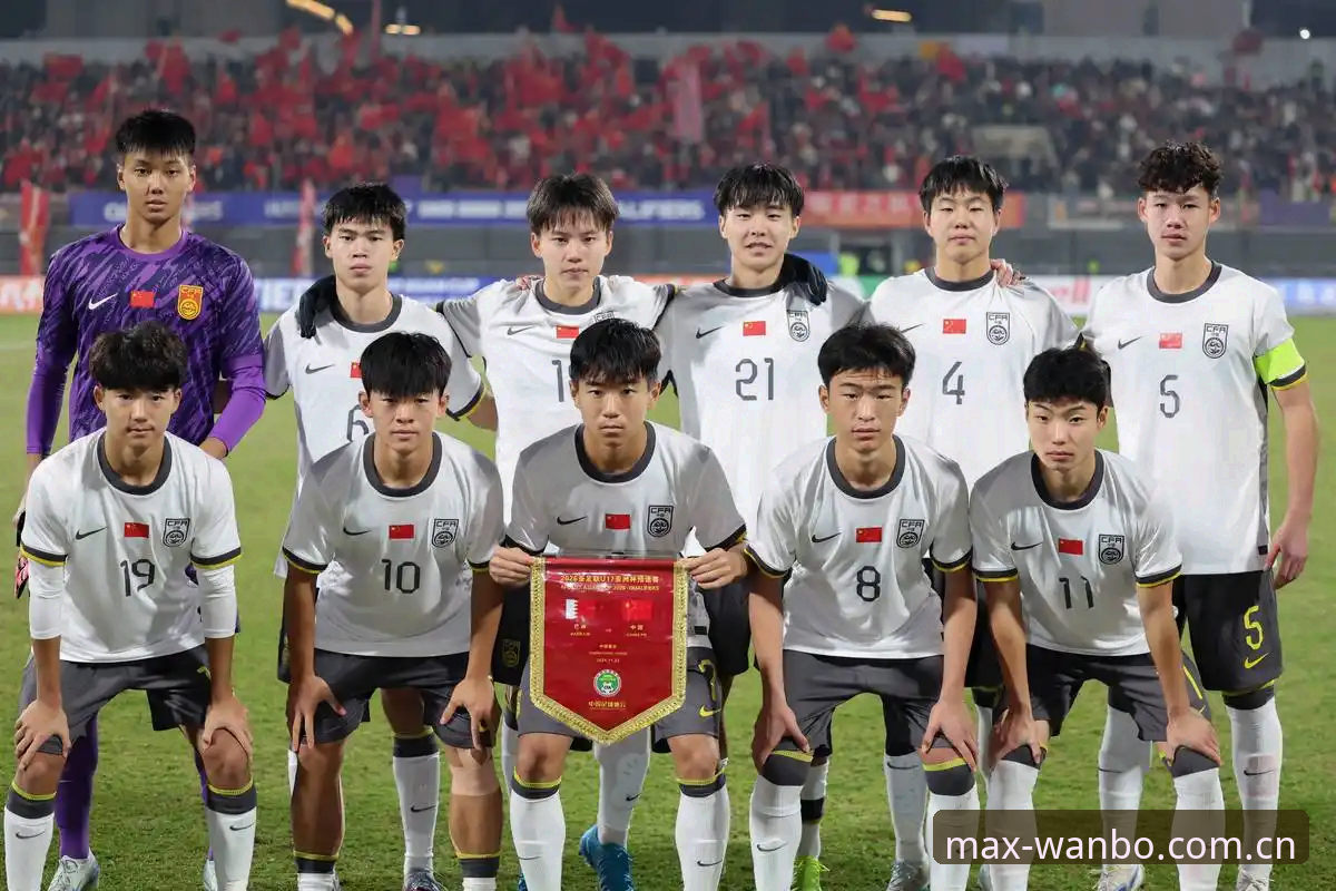 U17世界杯分组揭晓深度分析：中国足球青训新篇章的全面解析