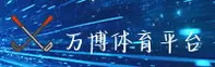 【官方】万博max - 官方登录入口